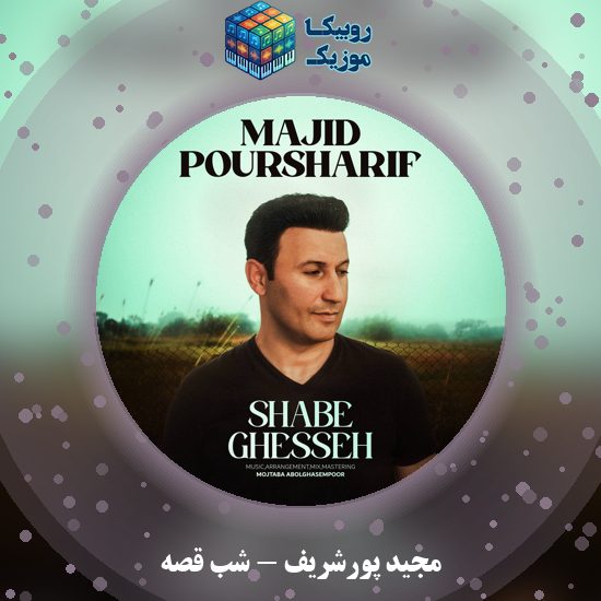 دانلود آهنگ شب قصه مجید پورشریف